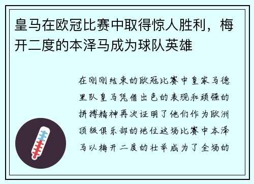 皇马在欧冠比赛中取得惊人胜利,梅开二度的本泽马成为球队英雄
